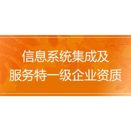 信息系统集成及服务资质一级