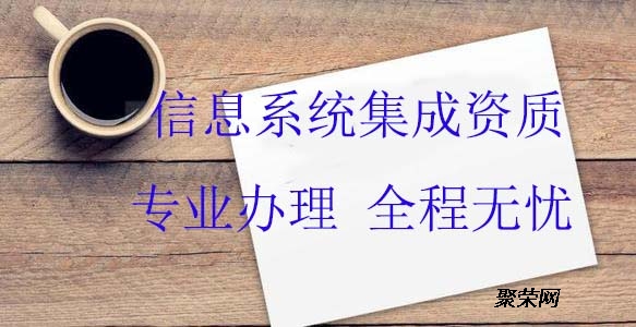 烟台信息系统集成及服务资质申办条件